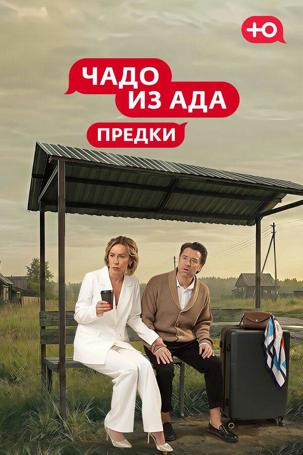 Чадо из Ада. Предки (2026) - смотреть онлайн